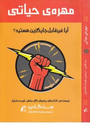 مهره حیاتی (آیا غیر قابل جایگزین هستید؟)