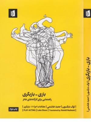 بازی - بازیگری:راهنمایی برای کارگاه های تیاتر (مطالعات اجرا 1)