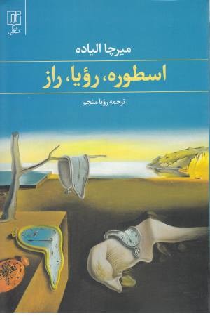 اسطوره،رویا،راز