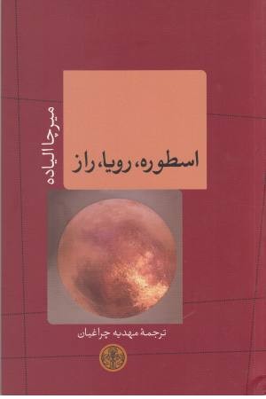 اسطوره،رویا،راز