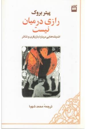 رازی در میان نیست (اندیشه هایی درباره بازیگری و تیاتر)هنر 14 رازی در میان نیست (اندیشه هایی درباره بازیگری و تیاتر)هنر 14