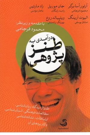 درآمدی به طنز پژوهی (طنز از دیدگاه روان شناسی،مطالعات فرهنگی انسان) درآمدی به طنز پژوهی (طنز از دیدگاه روان شناسی،مطالعات فرهنگی انسان)