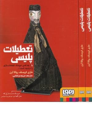 تعطیلات پلیسی یا "چه کسی عروسک خیمه شب بازی را دزدیده است؟"