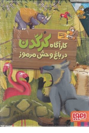 کارآگاه کرگدن در باغ وحش مرموز (6جلدی با قاب) کارآگاه کرگدن در باغ وحش مرموز (6جلدی با قاب)