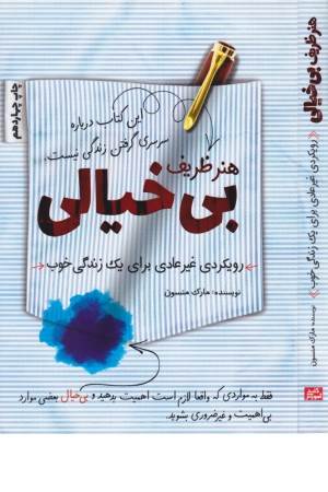 هنر ظریف بی خیالی (رویکردی نامتعارف به خوب زیستن)