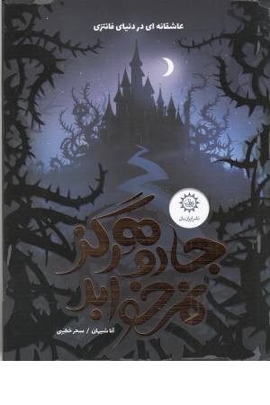 جادو هرگز نمی خوابد