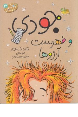 جودی دمدمی 12 (جودی و فهرست آرزوها) جودی دمدمی 12 (جودی و فهرست آرزوها)