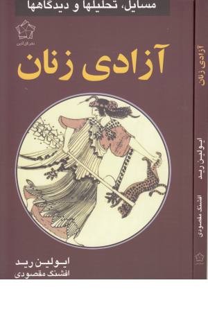 آزادی زنان آزادی زنان
