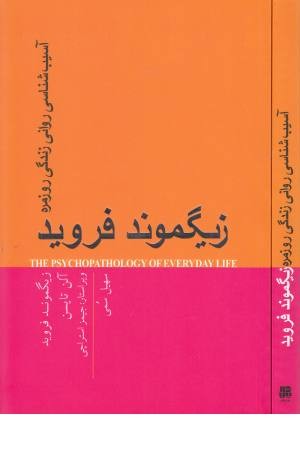 آسیب شناسی روانی زندگی زیگموند فروید آسیب شناسی روانی زندگی زیگموند فروید