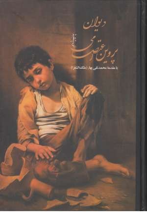 دیوان پروین اعتصامی (گلاسه با جعبه زرکوب،بغلی)کتاب آبان دیوان پروین اعتصامی (گلاسه با جعبه زرکوب،بغلی)کتاب آبان