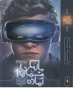 بازیکن شماره 1 آماده (دو جلد در یک جلد)
