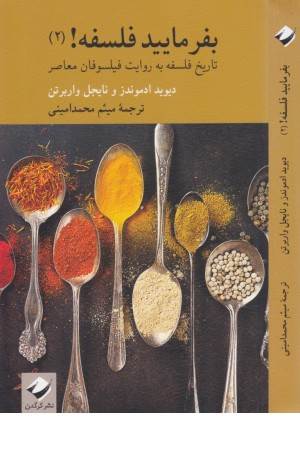 بفرمایید فلسفه (2)