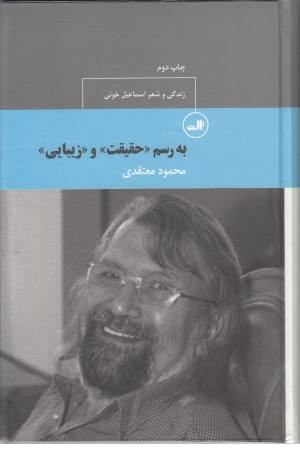 به رسم حقیقت و زیبایی (زندگی و شعر خویی) به رسم حقیقت و زیبایی (زندگی و شعر خویی)