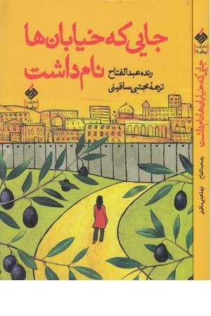 جایی که خیابان ها نام داشت