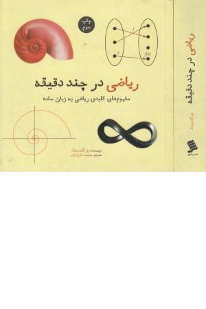 ریاضی در چند دقیقه