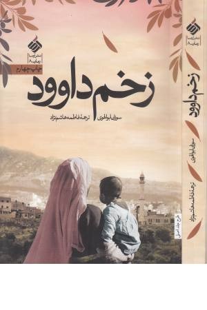 زخم داوود زخم داوود