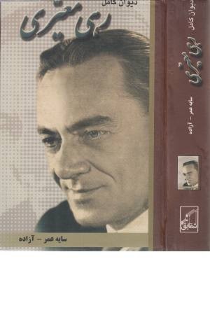 دیوان رهی معیری دیوان رهی معیری