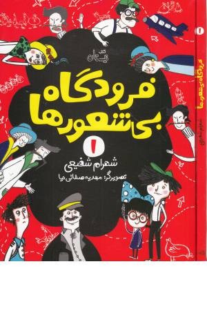 فرودگاه بی شعورها (1)