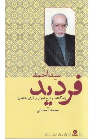 فکر و ذکر ایرانی (1)زندگینامه احمد فردید فکر و ذکر ایرانی (1)زندگینامه احمد فردید