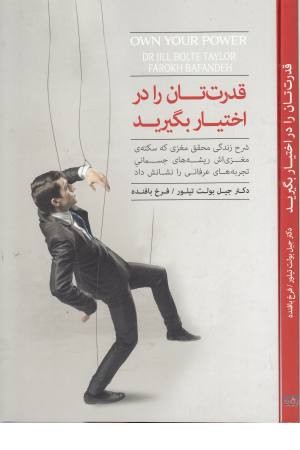 قدرت تان را در اختیار بگیرید قدرت تان را در اختیار بگیرید
