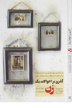 گذری بر احوالات یک زن