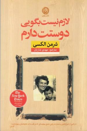 لازم نیست بگویی دوستت دارم