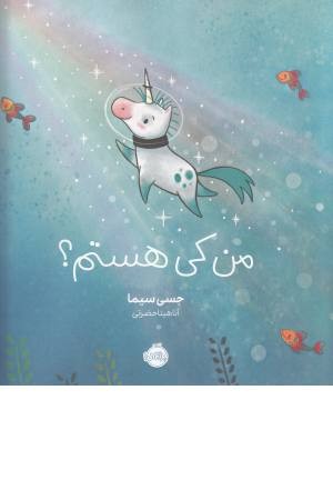 من کی هستم من کی هستم