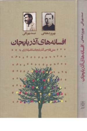 افسانه های آذربایجان (متن فارسی آذربایجان ناغیللاری)