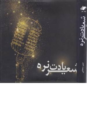 شعر یادت نره (زرکوب، خشتی بزرگ)