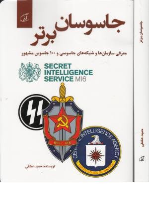 جاسوسان برتر (معرفی سازمان ها و شبکه های جاسوسی و صد جاسوس مشهور)