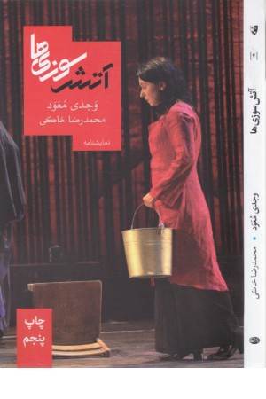 آتش سوزی ها