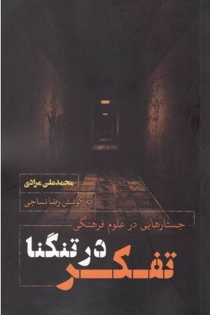 تفکر در تنگنا