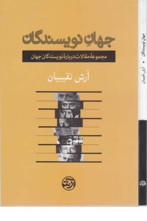 جهان نویسندگان