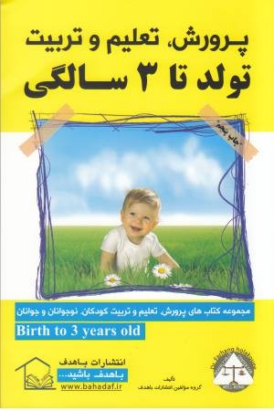پرورش تعلیم و تربیت (تولد تا 3 سالگی؟) پرورش تعلیم و تربیت (تولد تا 3 سالگی؟)