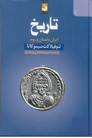 تاریخ (ایران باستان و روم) تاریخ (ایران باستان و روم)