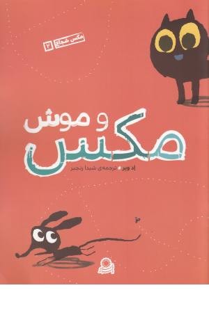 مکس شجاع (2)مکس و موش مکس شجاع (2)مکس و موش