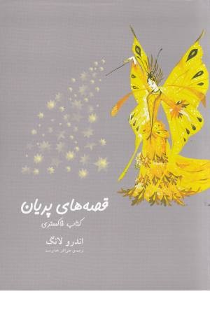 قصه های پریان (کتاب خاکستری)