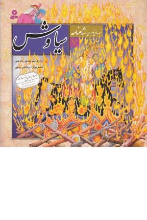 قصه های تصویری از شاهنامه 7(سیاوش)