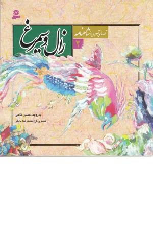 قصه های تصویری از شاهنامه 2(زال و سیمرغ)
