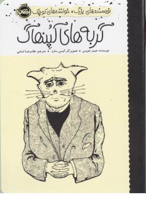 نویسنده های بزرگ، خواننده ها کوچک (گربه های کپنهاگ) نویسنده های بزرگ، خواننده ها کوچک (گربه های کپنهاگ)