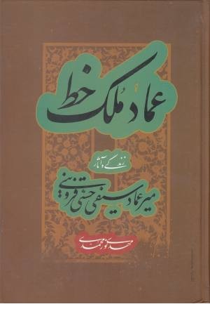 عماد ملک خط(زندگی و آثار میر عماد سیفی حسنی قزوینی)