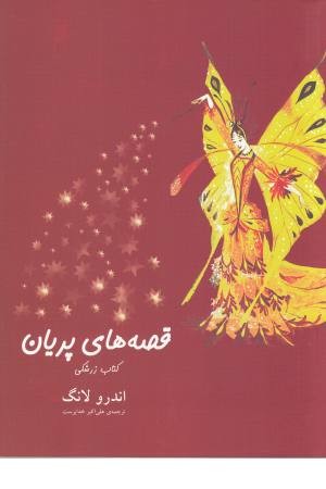 قصه های پریان (کتاب زرشکی) قصه های پریان (کتاب زرشکی)
