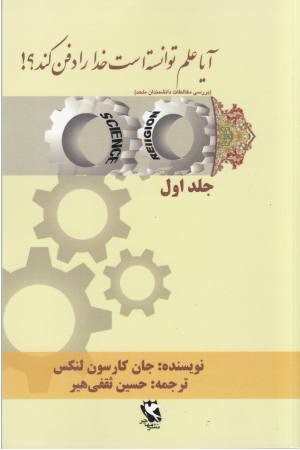 آیا علم توانسته است خدا را دفن کند؟1 آیا علم توانسته است خدا را دفن کند؟1