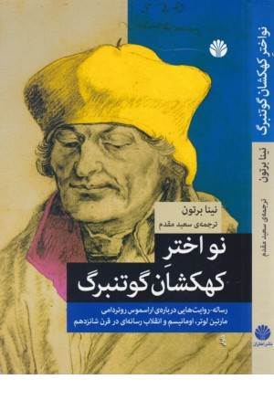 نو اختر کهکشان گوتنبرگ (رساله-روایت هایی درباره اراسموس روتر دامی ...)