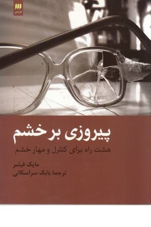 پیروزی بر خشم (8 راه برای کنترل و مهار خشم) پیروزی بر خشم (8 راه برای کنترل و مهار خشم)