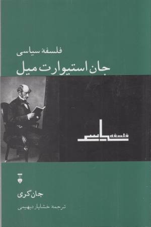 فلسفه سیاسی جان استیوارت میل