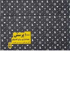 100 پرسش جعبه ابزاری برای گفتگو 100 پرسش جعبه ابزاری برای گفتگو