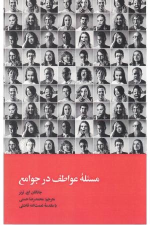 مسیله عواطف در جوامع