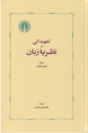تمهیداتی بر نظریه زبان تمهیداتی بر نظریه زبان