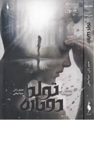 تغییر یافته 3(تولد دوباره) تغییر یافته 3(تولد دوباره)